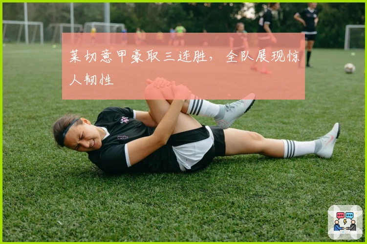 莱切意甲豪取三连胜，全队展现惊人韧性