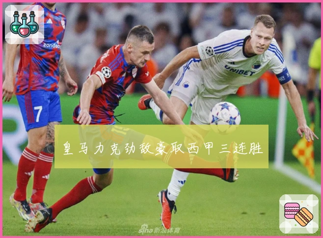 皇马力克劲敌豪取西甲三连胜