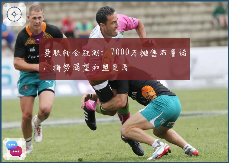 曼联转会狂潮:7000万抛售布鲁诺,梅努渴望加盟皇马