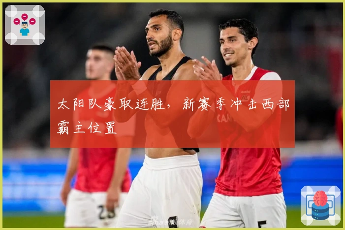 太阳队豪取连胜，新赛季冲击西部霸主位置