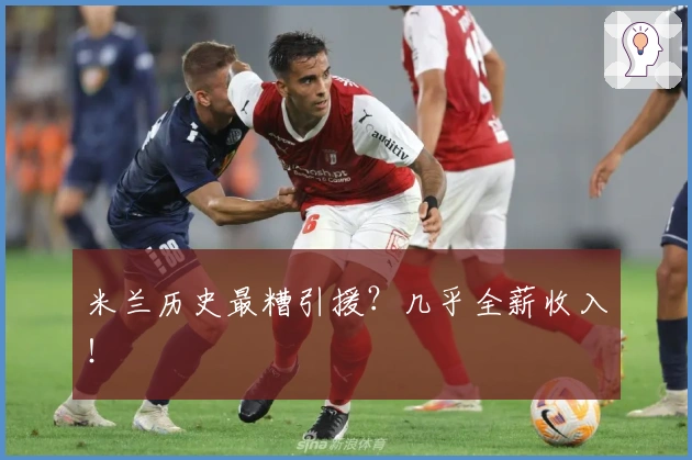 米兰历史最糟引援？几乎全薪收入！