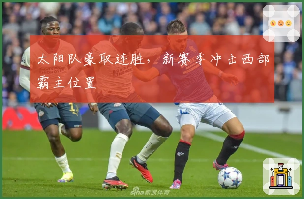 太阳队豪取连胜，新赛季冲击西部霸主位置