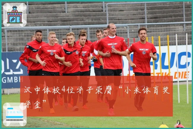 汉中体校4位学子荣膺“小米体育奖学金”