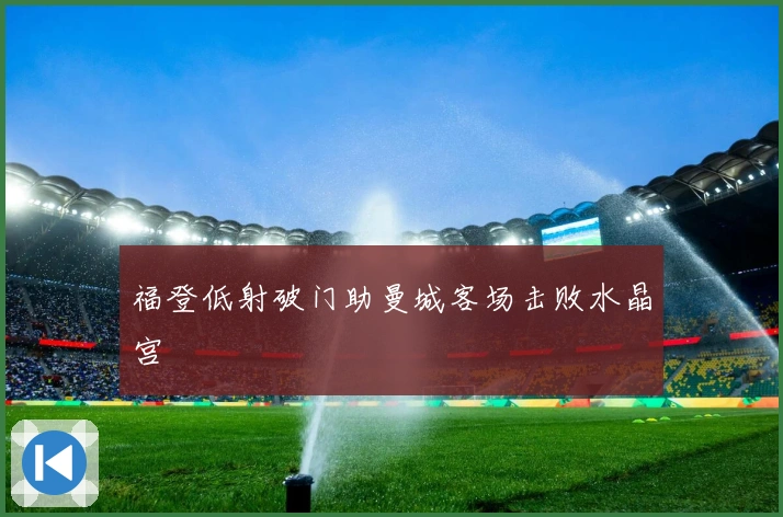 福登低射破门助曼城客场击败水晶宫