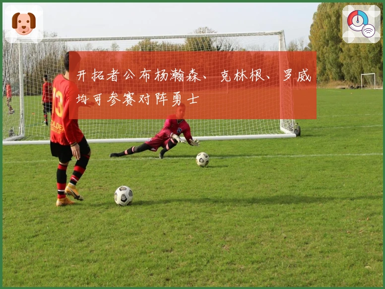 开拓者公布杨瀚森、克林根、罗威均可参赛对阵勇士