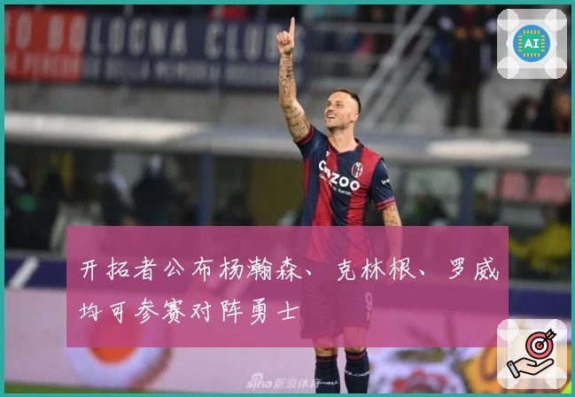 开拓者公布杨瀚森、克林根、罗威均可参赛对阵勇士