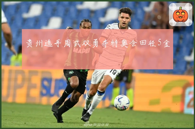 贵州选手周武双勇夺特奥会田径5金